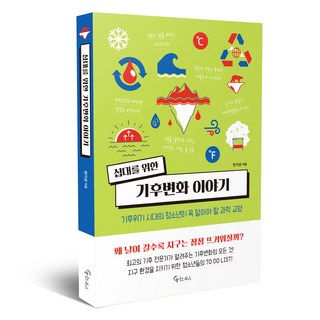 십대를 위한 기후변화 이야기:기후위기 시대의 청소년이 꼭 알아야 할 과학 교양, 메이트북스, 반기성 대표 이미지 - 바이오 관련주 추천