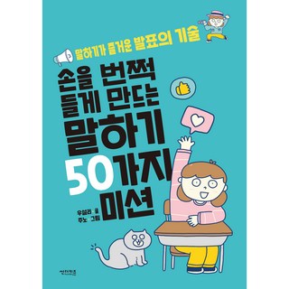 손을 번쩍 들게 만드는 말하기 50가지 미션:말하기가 즐거운 발표의 기술, 썬더키즈, 우설리