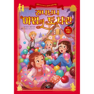 간니닌니 마법의 도서관 1: 피터 팬을 구하라!