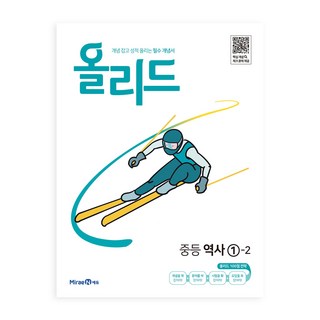 올리드 중등 역사 1-2(2024), 중등 1-2