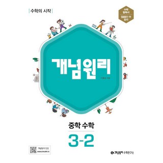 개념원리 중학 수학 3-2 (2024년):수학의 시작, 중등 3-2