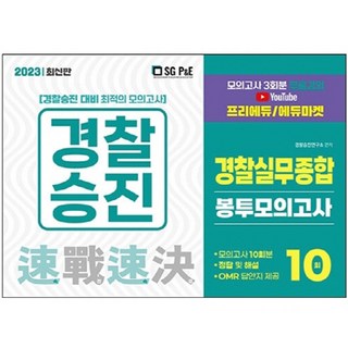 2023 경찰승진 경찰실무종합 봉투모의고사 10회, 서울고시각(SG P&E)