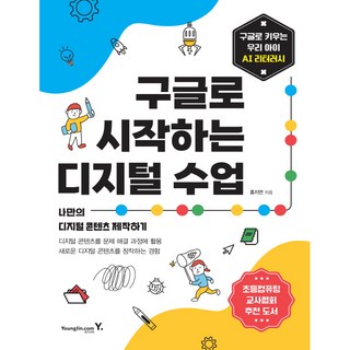 구글로 시작하는 디지털 수업:나만의 디지털 콘텐츠 제작하기, 영진닷컴 구글플레이기프트카드 구글로 시작하는 디지털 수업:나만의 디지털 콘텐츠 제작하기, 영진닷컴 구글플레이기프트카드