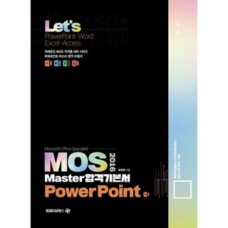 Lets MOS 2016 Master 합격기본서 PowerPoint, 엠제이씨북스