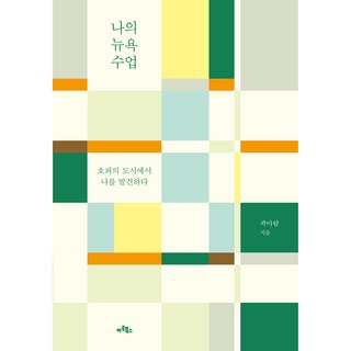 나의 뉴욕 수업, 아트북스, 곽아람