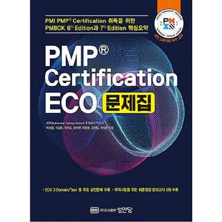 PMP Certification ECO 문제집, 성안당