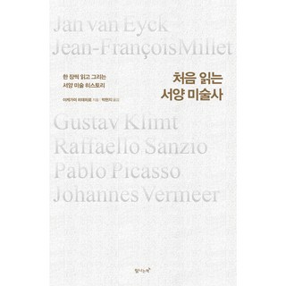 처음 읽는 서양 미술사 썸네일