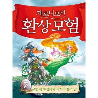 제로니모의 환상모험 : 은빛 용 원정대와 마지막 용의 알