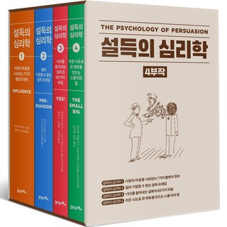 설득의 심리학 1~4권 세트, 21세기북스, 로버트 치알디니 대표 이미지 - 심리학 책 추천