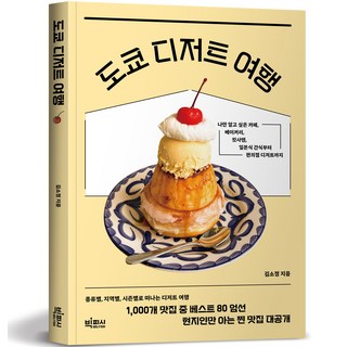 도쿄 디저트 여행, 김소정, 빅피시 대표 이미지 - 도쿄 여행책 추천