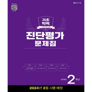 2024 해법 기초학력 진단평가 문제집 8절, 천재교육, 초등2학년