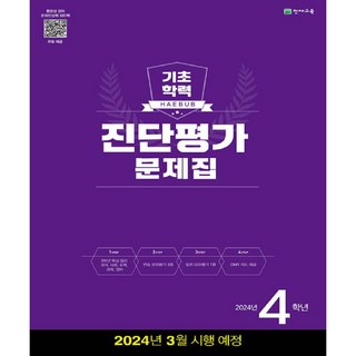 2024년 해법 기초학력 진단평가 문제집 8절, 천재교육, 초등4학년