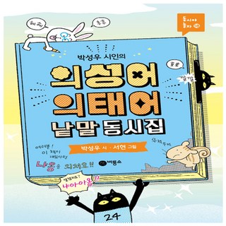 박성우 시인의 의성어 의태어 낱말 동시집, 도서, 비룡소 아기의성어의태어책 박성우 시인의 의성어 의태어 낱말 동시집, 도서, 비룡소 아기의성어의태어책