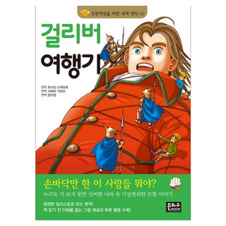 걸리버 여행기, 은하수미디어, 초등학생을 위한 세계 명작