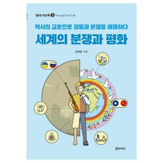 세계의 분쟁과 평화, 글라이더, 조태호