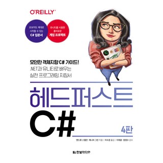 헤드 퍼스트 C# 4판, 한빛미디어 대표 이미지 - C# 책 추천