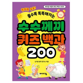 수수께끼 퀴즈 백과 200, 바이킹 어린이 퀴즈 백과 시리즈, 바이킹출판사, 신기한생각연구소
