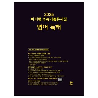 마더텅 수능기출문제집-까만책 (2024년), 영어 독해, 고등