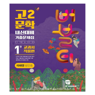 버블티 미래엔 방민호 내신대비 기출문제집 교과서 작품편, 국어(문학), 고등 2학년/1권