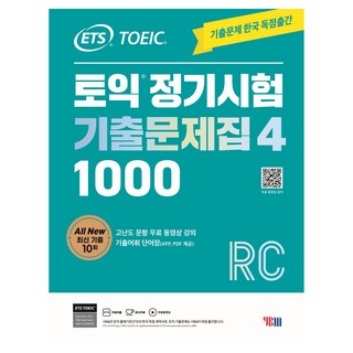 ETS 토익 정기시험 기출문제집 1000 Vol 4 RC(리딩), 단품, YBM
