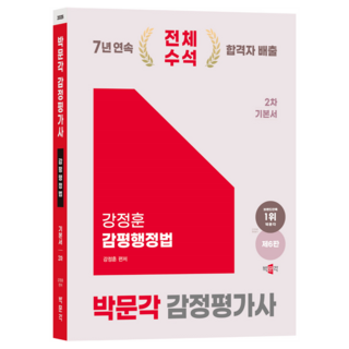 2025 박문각 감정평가사 2차 강정훈 감평행정법 기본서 써니행정법