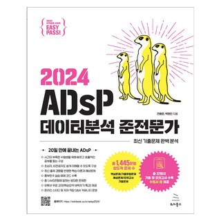 이지패스 2024 ADsP 데이터분석 준전문가, 위키북스