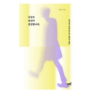 오늘도 당신이 궁금합니다:넘어지면 서로를 일으키는 보통의 사람들, 휴머니스트, 장은교
