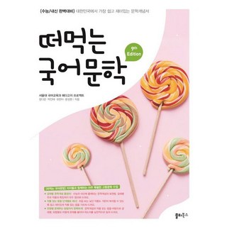 떠먹는 국어문학, 국어, 고등 3학년 떠먹는국어문법 떠먹는 국어문학, 국어, 고등 3학년 떠먹는국어문법