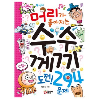 머리가 좋아지는 수수께끼 도전!