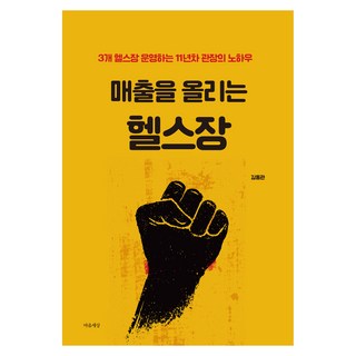 매출을 올리는 헬스장, 마음세상, 김동관