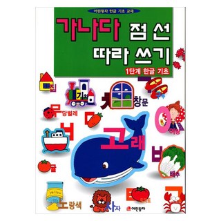 가나다 점선 따라쓰기 1단계: 한글 기초, 1단계, 어린왕자