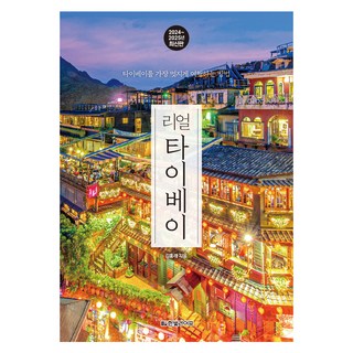 3. 리얼 타이베이(..
