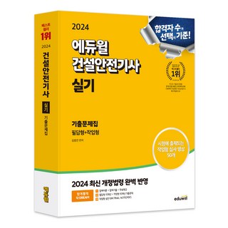 구민사 2025 건설안전산업기사 필기+과년도+무료동영상, 스프링분철안함 건설안전기사필기 9 2024 에듀윌 건설안전기사 실기 기출문제집 필답형+작업형