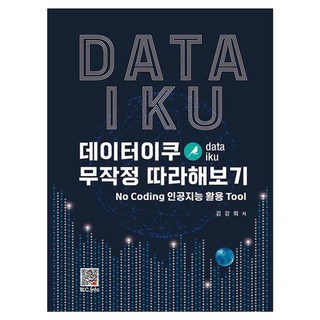 데이터이쿠 무작정 따라해보기, 김강희, 복두출판사