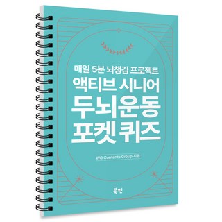 액티브 시니어 두뇌 운동 포켓 퀴즈, WG Contents Group, 북핀
