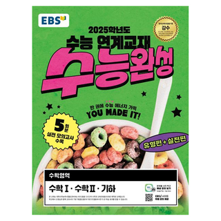 2025 수능 대비 EBS 수능완성, 수학 (수학1,수학2,기하), 고등학생 2025 수능 대비 EBS 수능완성, 수학 (수학1,수학2,기하), 고등학생