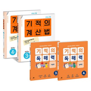 기적의 계산법 + 기적의 독해력 세트 전4권, 수학, 초등 2학년