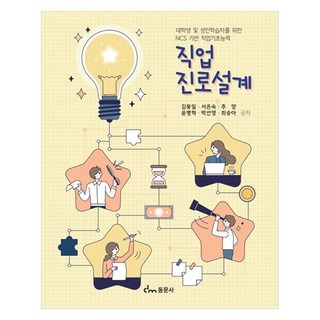 직업 진로설계 대학생 및 성인학습자를 위한 NCS기반 직업기초능력, 김동일, 서은숙, 추양, 윤병혁, 박선영, 최승아, 동문사