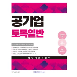 공기업 토목일반 최단기 문제풀이, 서원각 위포트ncspsat