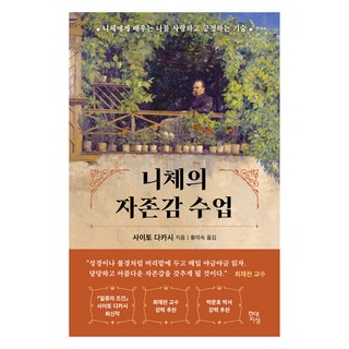 니체의 자존감 수업:니체에게 배우는 나를 사랑하고 긍정하는 기술, 현대지성, 사이토 다카시 청소년베스트셀러