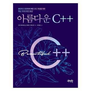 아름다운 C++, 제이펍, 가이 데이비드슨, 케이트 그레고리 대표 이미지 - C++ 책 추천