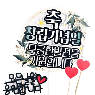 써니토퍼 초록리스 축 창립기념일 토퍼 + 미니픽 + 하트픽 2p 세트, 1세트