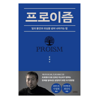 프로이즘:일의 불안과 의심을 넘어 나아가는 법, 김영사, 김재산