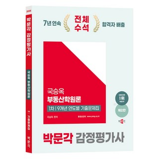 2025 박문각 감정평가사 1차 기출문제집