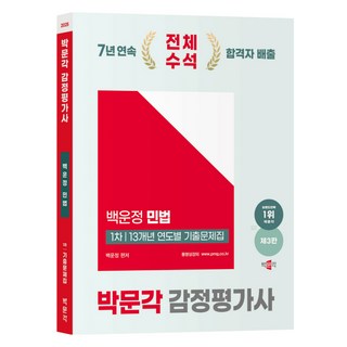 2025 감정평가사 1차 백운정 민법 13개년 연도별 기출문제집