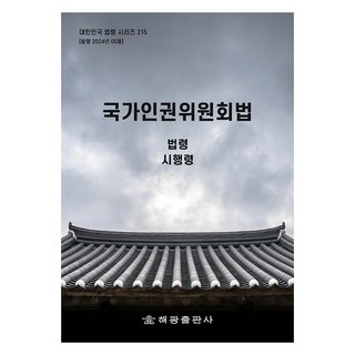 국가인권위원회법, 해광출판사, 해광 편집부