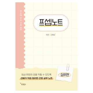 프셉노트: 실무편:한눈에 보는 간호 업무, 신채린, 드림널스