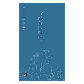 한정찬의 시 이야기, 오늘의문학사, 한정찬