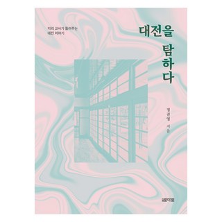 대전을 탐하다, 정권영, 월간토마토