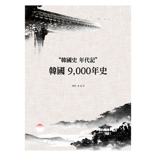 한국 9 000년 사, 김충서, 하움출판사